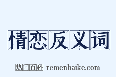 情恋反义词是什么意思的图片